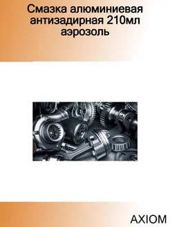 Смазка алюминиевая антизадирная 210мл аэрозоль