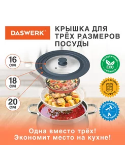 Крышка для любой сковороды и кастрюли, универсальная DASWERK 248028525 купить за 609 ₽ в интернет-магазине Wildberries