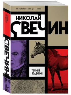 Темные всадники