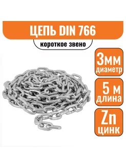 Цепь короткое звено 3мм 5м DIN 766 короткозвенная