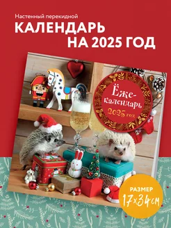 Ёжекалендарь (игрушки). Календарь настенный на 2025 год Эксмо 248029504 купить за 217 ₽ в интернет-магазине Wildberries