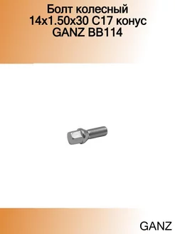 Болт колесный 14x1.50x30 С17 конус BB114