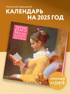 Чтение в искусстве. Календарь настенный на 2025 год Эксмо 248030024 купить за 266 ₽ в интернет-магазине Wildberries