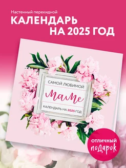 Самой любимой маме на свете! Календарь настенный на 2025