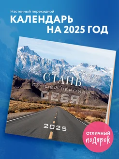 Стань лучшей версией себя. Календарь настенный на 2025 год Эксмо 248031154 купить за 277 ₽ в интернет-магазине Wildberries