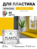 Краска для пластика, интерьерная, универсальная, 10 кг Malare 248033546 купить за 13 790 ₽ в интернет‑магазине Wildberries