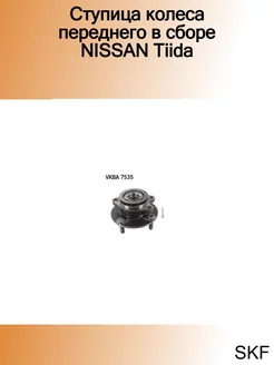 Ступица колеса переднего в сборе NISSAN Tiida