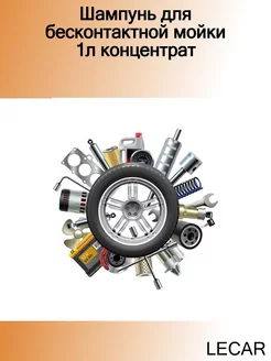 Шампунь для бесконтактной мойки 1л концентрат