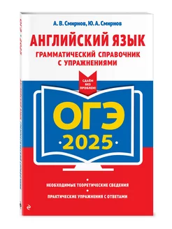 ОГЭ-2025. Английский язык. Грамматический справочник Эксмо 248034273 купить за 182 ₽ в интернет-магазине Wildberries