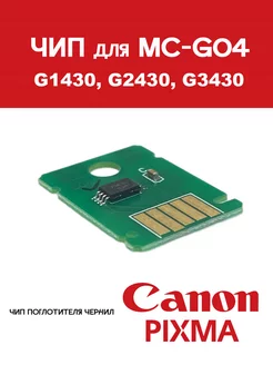 Чип поглотителя чернил MC-G04 для Canon PIXMA G1430, G2430