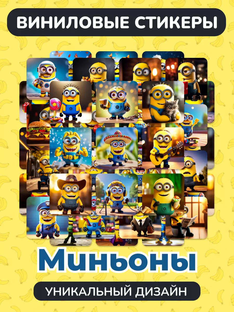 Наклейки миньоны милые и...