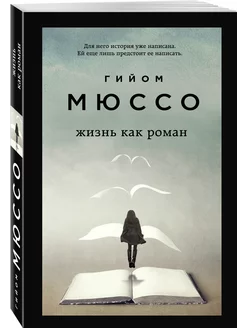 Комплект из 3-х книг (Завтра + Жизнь как роман +