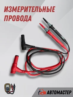 Щупы для мультиметров (1000В, 20А, крокодилы) AUTOMASTER05 248034403 купить за 148 ₽ в интернет-магазине Wildberries