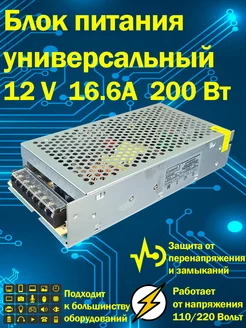 Блок питания универсальный 12В 16.6А 200 Вт IP20 Блок питания 12v 248034524 купить за 790 ₽ в интернет-магазине Wildberries