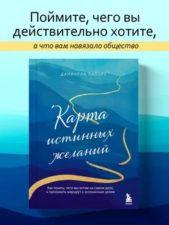 Карта истинных желаний. Как понять, чего мы хотим на самом