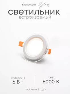 Светильник светодиодный потолочный встраиваемый, 6Вт, 6000К Альфа Свет 248034670 купить за 600 ₽ в интернет-магазине Wildberries