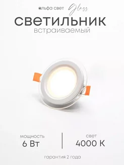 Светильник светодиодный потолочный встраиваемый, 6Вт, 4000К Альфа Свет 248034671 купить за 600 ₽ в интернет-магазине Wildberries