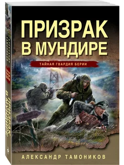 Призрак в мундире Эксмо 248034830 купить за 181 ₽ в интернет-магазине Wildberries