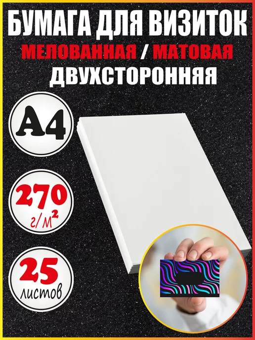 Бумага Mr. Paper A4, 270 г/м², 25 листов, 1 пачка