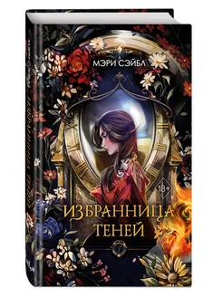 Избранница теней (#1)