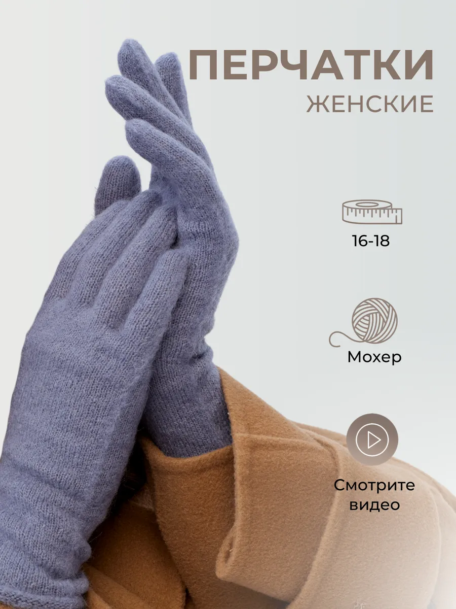 Перчатки женские вязаные из мохера теплые зимние шерстяные