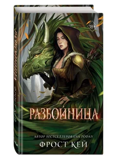 Разбойница (#5)