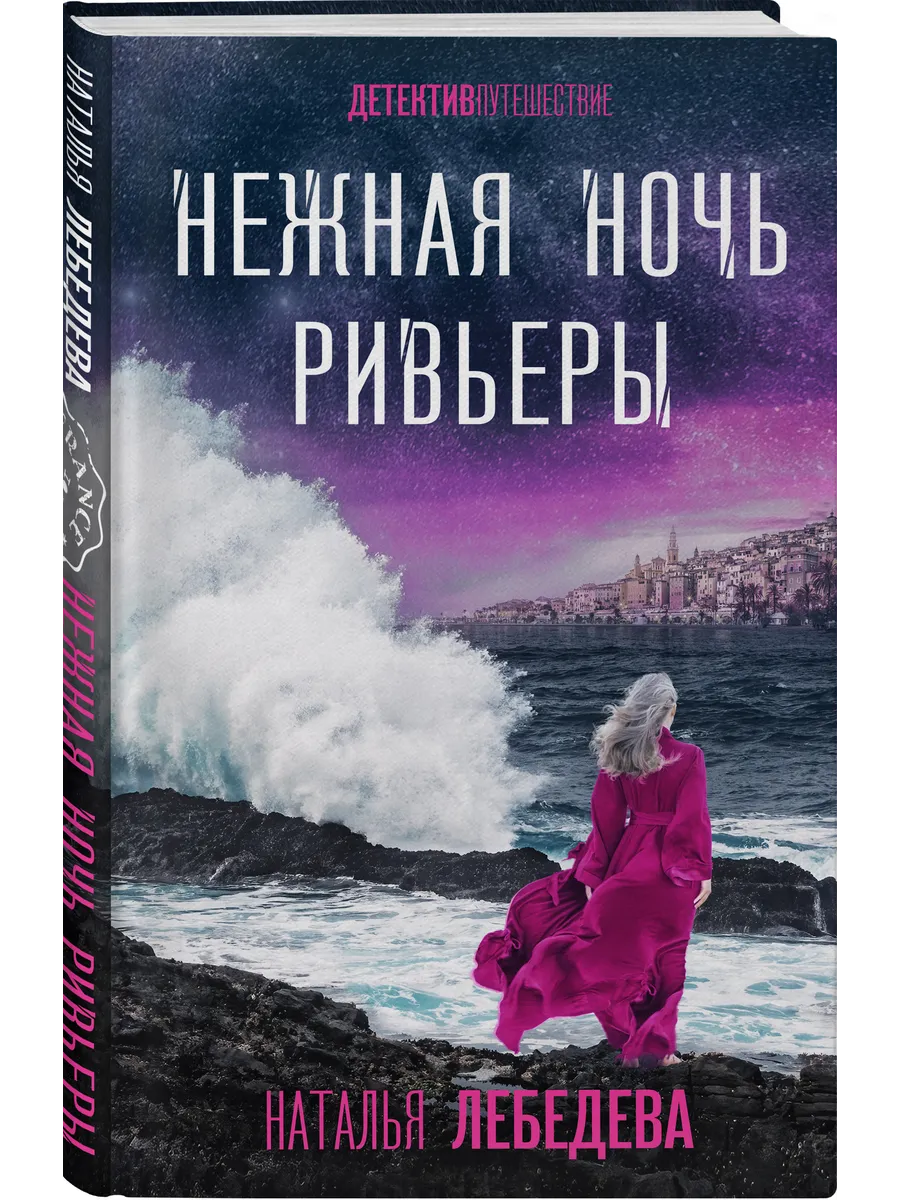 Нежная ночь Ривьеры