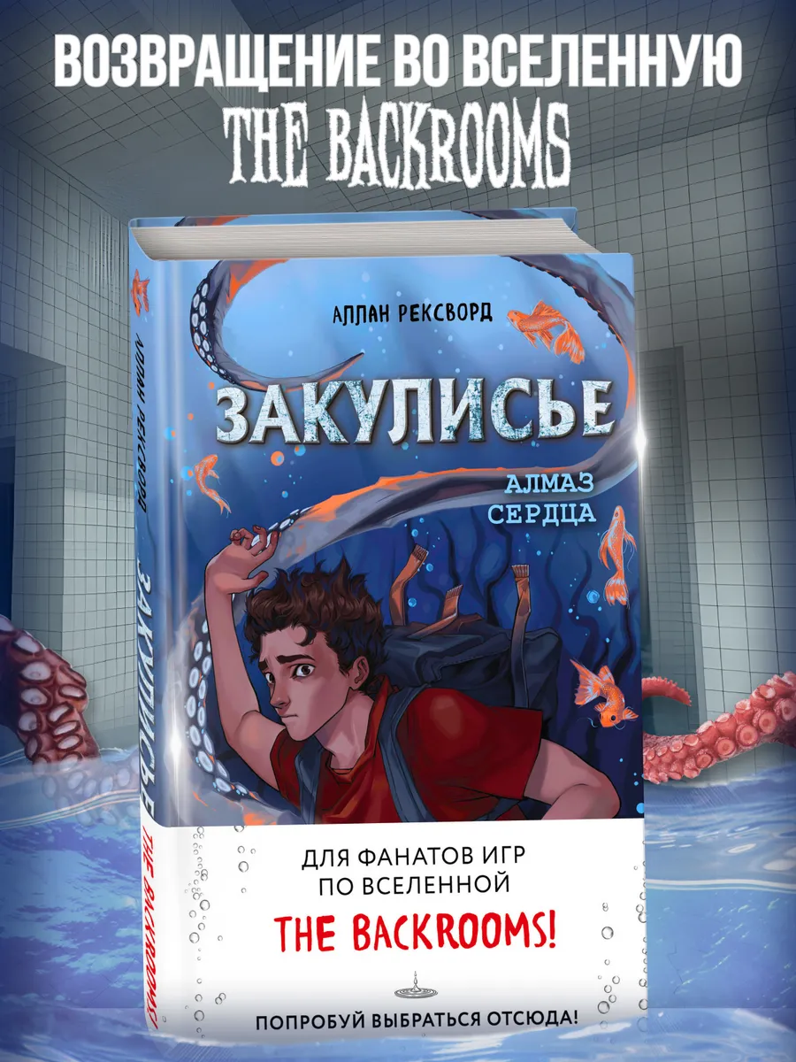 Закулисье. Алмаз Сердца(#2). Ужасы для подростков. Backrooms