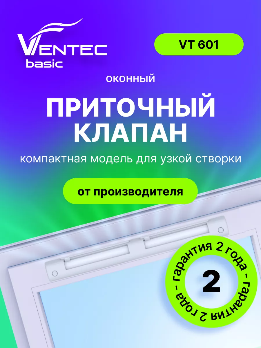 Комплект 3 шт. Приточный клапан на окно VT601 Ventec купить по цене 87,32 р. в интернет-магазине Wildberries в Беларуси | 248039636