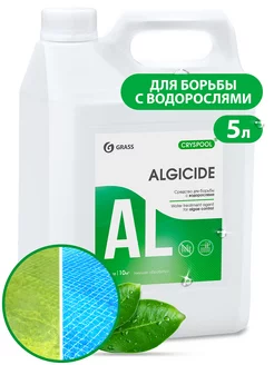 Средство для борьбы с водорослями CRYSPOOL algicide