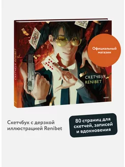 Скетчбук Renibet Издательство Манн, Иванов и Фербер 248040421 купить за 343 ₽ в интернет-магазине Wildberries