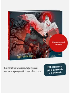 Скетчбук Iren Horrors Издательство Манн, Иванов и Фербер 248040495 купить за 336 ₽ в интернет-магазине Wildberries