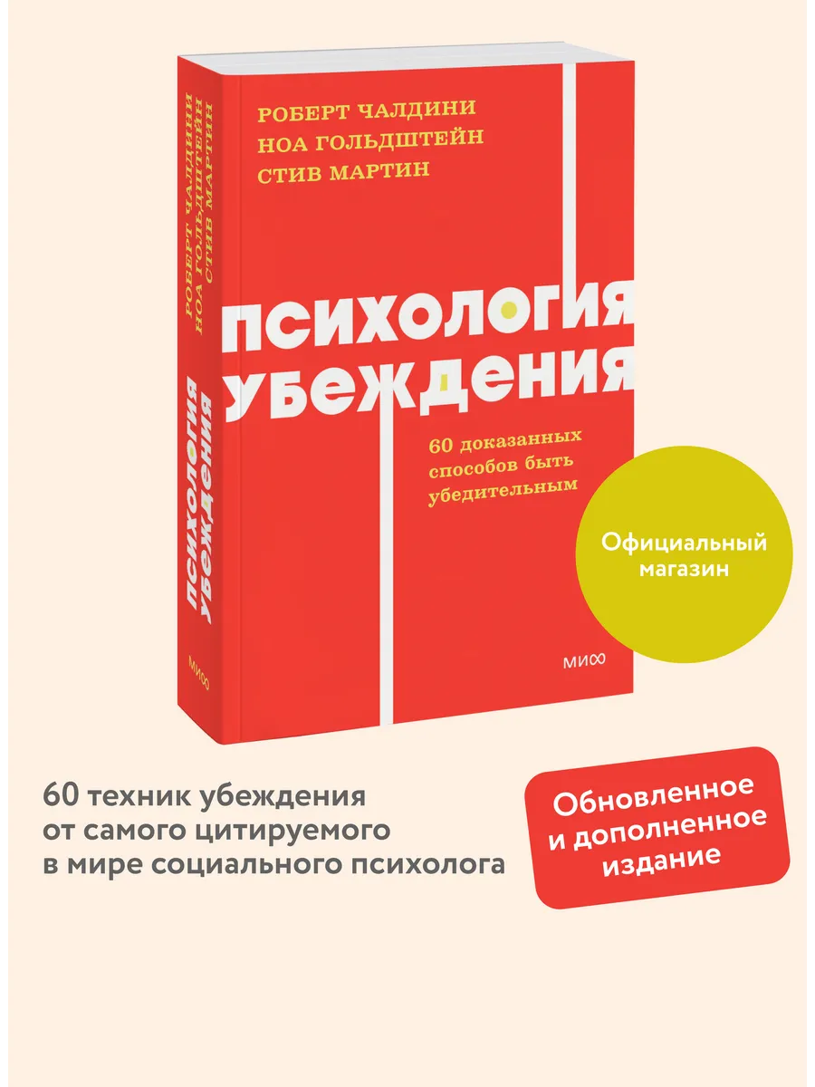 Психология убеждения. Покетбук NEON