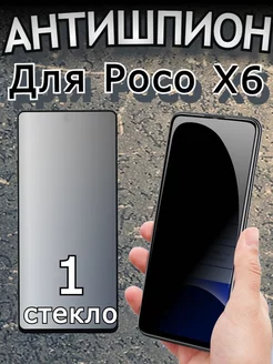 Защитное стекло Антишпион на Poco X6 5G