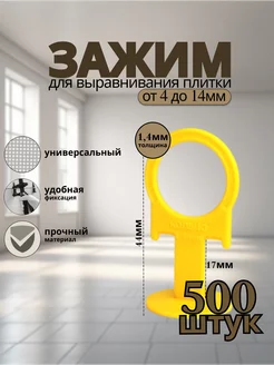 СВП Зажим для выравнивания плитки 1 4мм 500шт