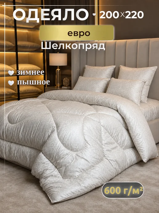 ЭН-ТЕКС Зимнее Одеяло 200х220 см Шелкопряд, 200x220 см
