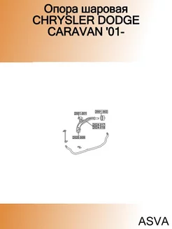 Опора шаровая CHRYSLER DODGE CARAVAN '01-