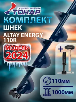 Комплект шнек Altay Energy 110R+адаптер+молоточек