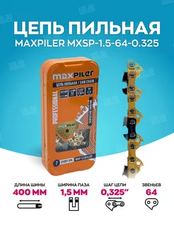 Цепь для бензопилы MXSP-1,5-64-0,325