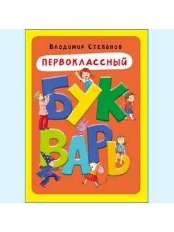 Первоклассный букварь. Владимир Степанов