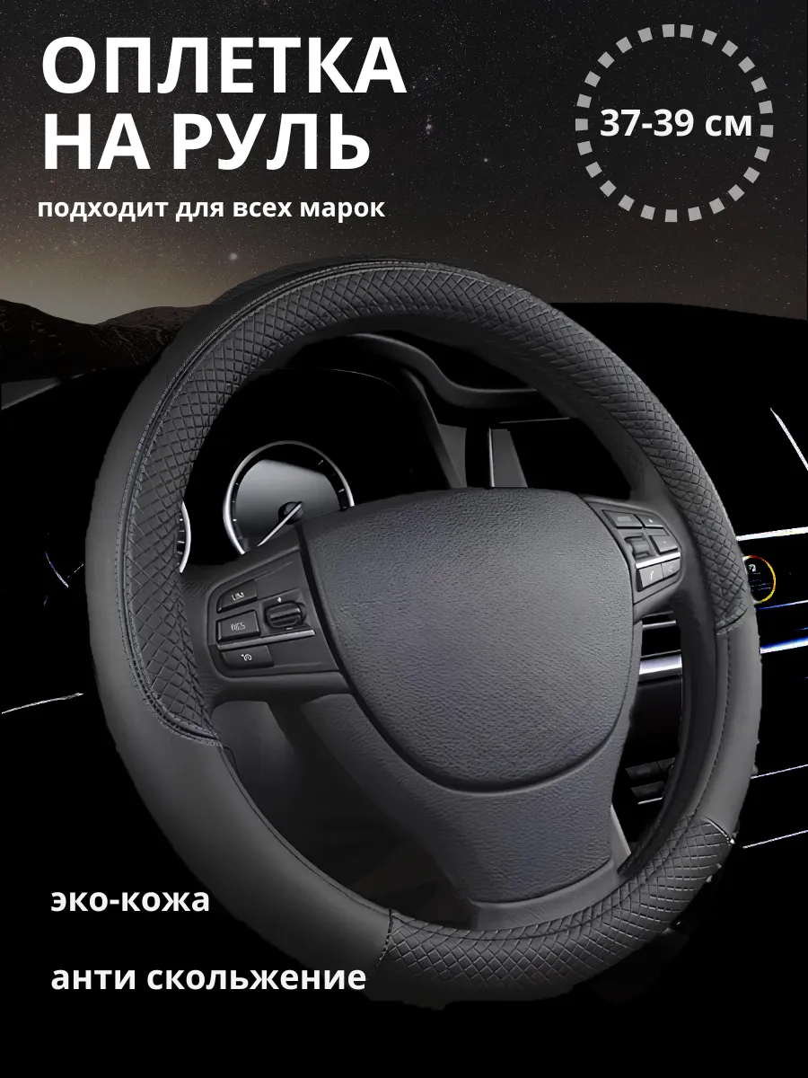 Оплетка на руль 37-39 универсальная из экокожи