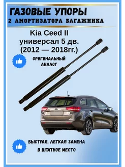 Газовые упоры амортизаторы багажника Kia Ceed II универc. АвтоЛига22 248045990 купить за 2 148 ₽ в интернет-магазине Wildberries