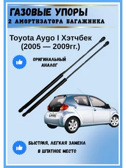 Газовые упоры амортизаторы багажника Toyota Aygo Хэтчбек