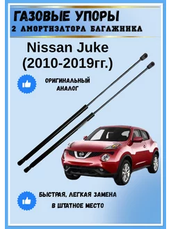 Газовые упоры амортизаторы багажника Nissan Juke