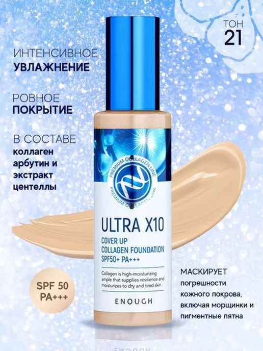 ENOUGH Тональный крем ULTRA X10 тон.21, 100 мл, фото 2