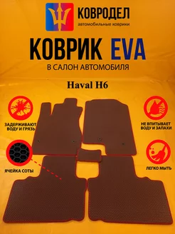 Коврики Ева Haval H6