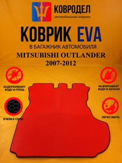 Коврик багажника Ева MITSUBISHI OUTLANDER 2007-2012 Багажн