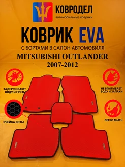 Коврики Ева MITSUBISHI OUTLANDER 2007-2012