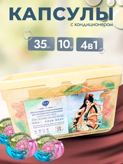 Капсулы для стирки белья с кондиционером 35шт Laundry Beads 248048057 купить за 378 ₽ в интернет-магазине Wildberries