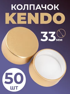 Колпачок алюминиевый KENDO, винтовой, золотистый - 50 шт BrewHome 248048114 купить за 586 ₽ в интернет-магазине Wildberries